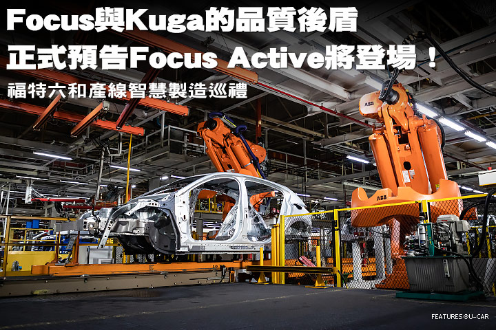 Focus與Kuga的品質後盾，正式預告Focus Active將登場！─福特六和產線智慧製造巡禮