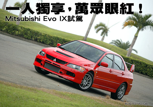 一人獨享，萬眾眼紅！Mitsubishi Evo IX 試駕                                                                                                                                                                                                                     