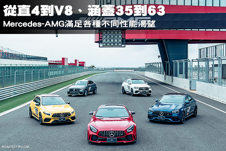 從直4到V8、涵蓋35到63，Mercedes-AMG滿足各種不同性能渴望