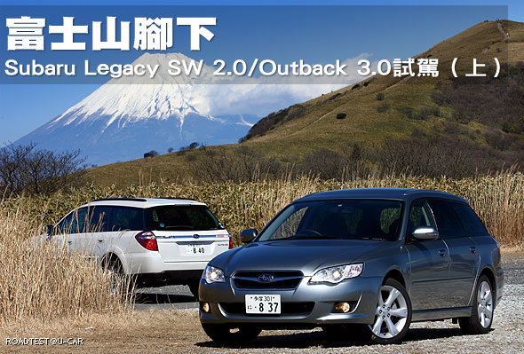 富士山腳下－Subaru Legacy SW 2.0 / Outback 3.0 試駕 (上)                                                                                                                                                                                                       