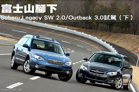 富士山腳下－Subaru Legacy SW 2.0 / Outback 3.0試駕（下）                                                                                                                                                                                                       