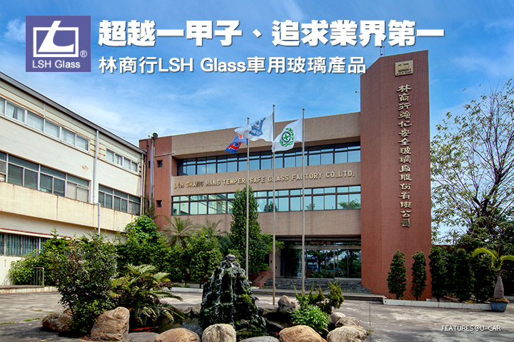 超越一甲子、追求業界第一，林商行LSH Glass車用玻璃產品