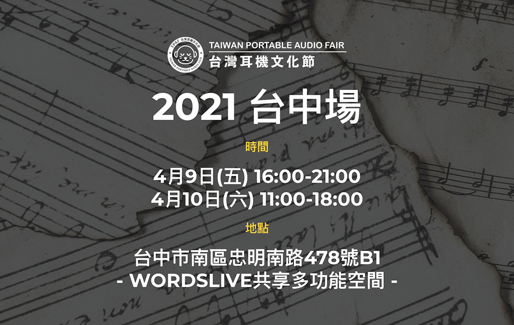 4月9、10日－台灣耳機文化節 台中場報名中