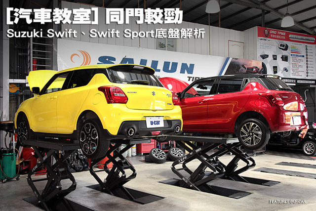 [汽車教室] 同門較勁，Suzuki Swift、Swift Sport底盤解析