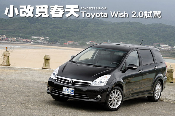 小改覓春天—Toyota Wish 2.0 試駕                                                                                                                                                                                                                               