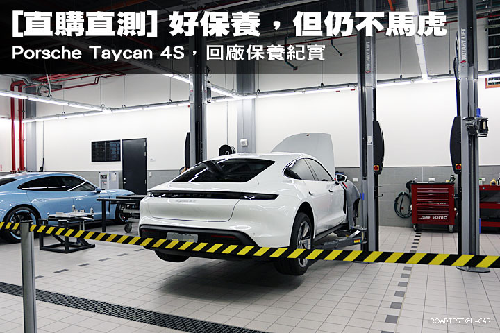 [直購直測]即使電動車好保養，但仍不馬虎─Porsche Taycan 4S，回廠保養紀實