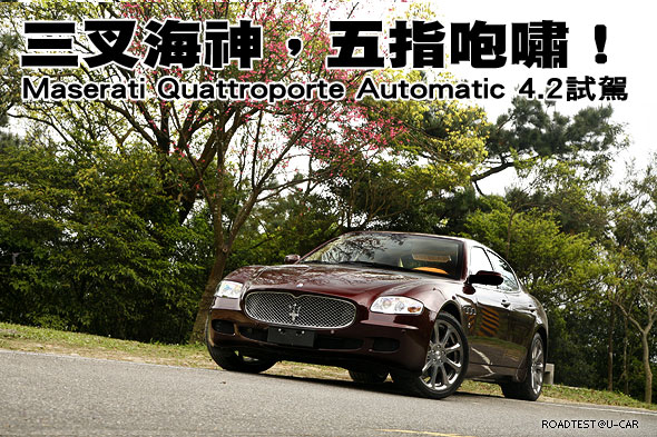 三叉海神，五指咆嘯！Maserati Quattroporte Automatic 4.2試駕                                                                                                                                                                                                    