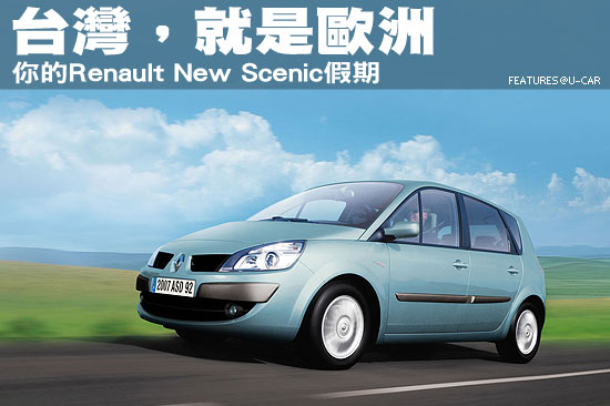 台灣，就是歐洲－你的Renault New Scenic假期