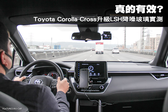 真的有效? Toyota Corolla Cross升級LSH降噪玻璃實測