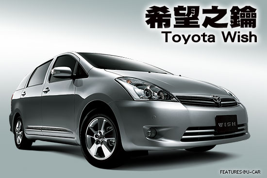 希望之鑰－Toyota Wish