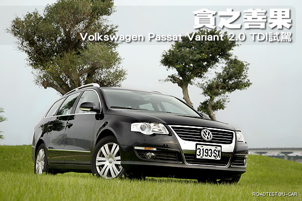 貪之善果－Volkswagen Passat Variant 2.0 TDI試駕                                                                                                                                                                                                                