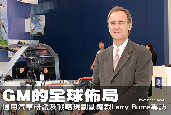 GM的全球佈局－通用汽車研發及戰略規劃副總裁Larry Burns專訪