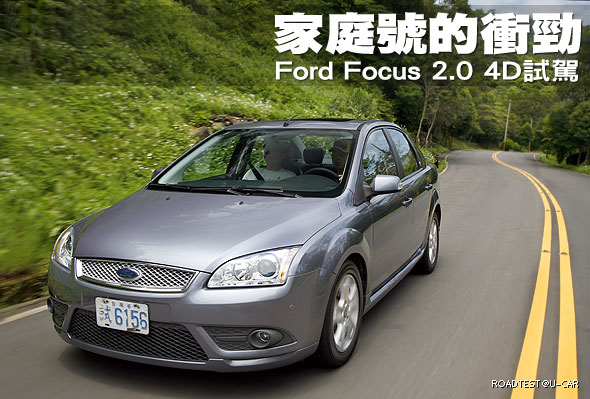 家庭號的衝勁－Ford Focus 2.0 4D試駕                                                                                                                                                                                                                            