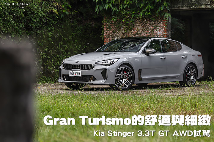 Gran Turismo的舒適與細緻─Kia Stinger 3.3T GT AWD試駕