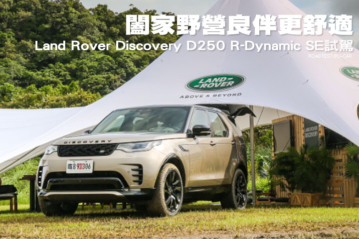 闔家野營良伴更舒適─Land Rover Discovery D250 R-Dynamic SE試駕