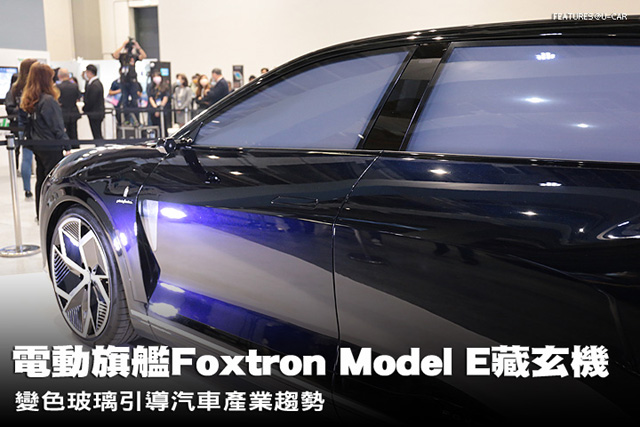 電動旗艦Foxtron Model E藏玄機，變色玻璃引導汽車產業趨勢