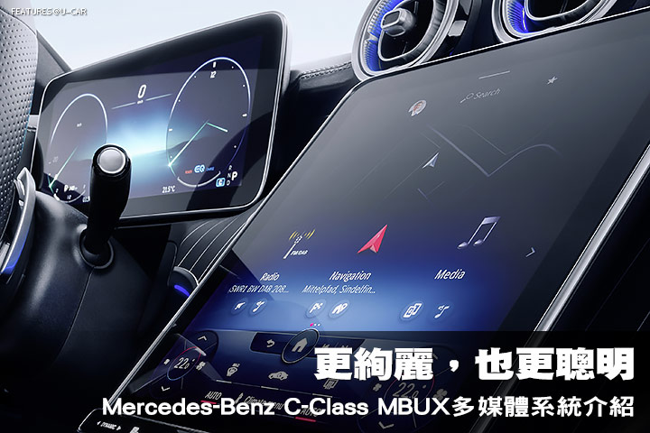 更絢麗，也更聰明─Mercedes-Benz C-Class MBUX多媒體系統介紹