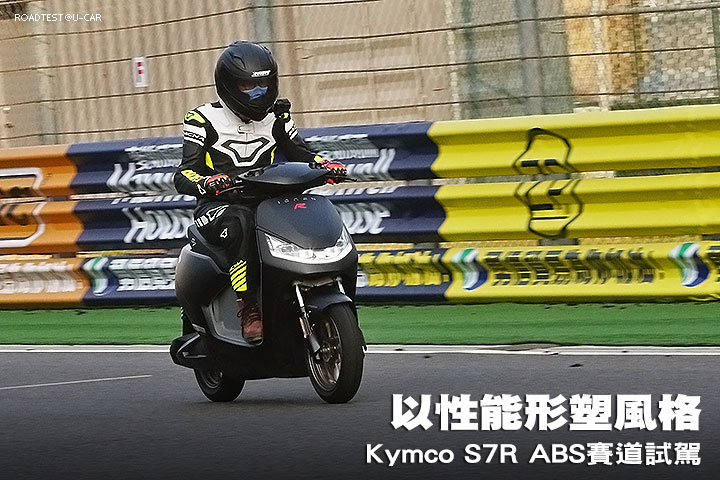 以性能形塑風格─Kymco S7R ABS賽道試駕