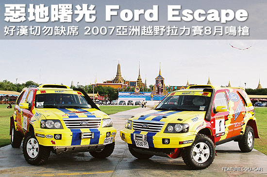 惡地曙光 Ford Escape－好漢切勿缺席 2007亞洲越野拉力賽8月鳴槍
