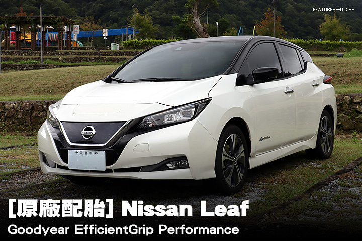 [原廠配胎] Nissan Leaf–Goodyear EfficientGrip Performance
