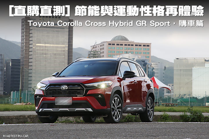 [直購直測] 節能與運動性格再體驗─Toyota Corolla Cross Hybrid GR Sport，購車篇