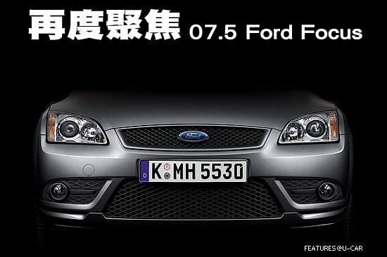 再度聚焦－07.5 Ford Focus