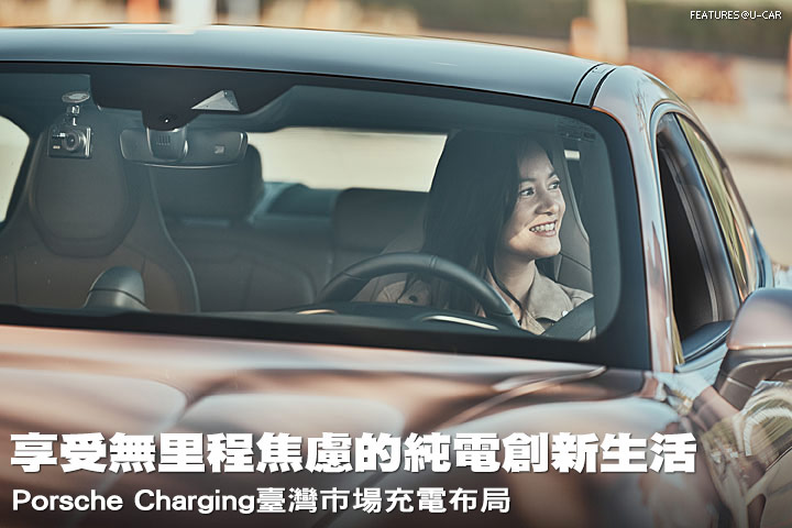 享受無里程焦慮的純電創新生活—Porsche Charging臺灣市場充電布局