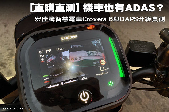 [直購直測] 機車也有ADAS？宏佳騰智慧電車Ai-1 Sport ABS升級Croxera 6智慧儀表與DAPS死角預防系統