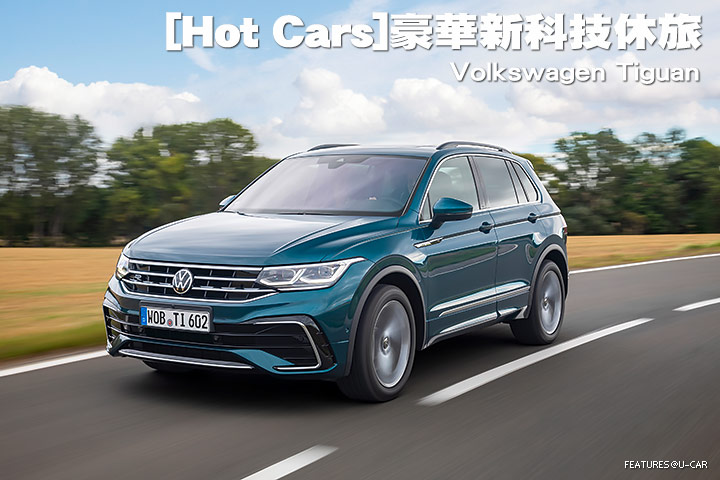 [Hot Cars]豪華新科技休旅─ Volkswagen Tiguan