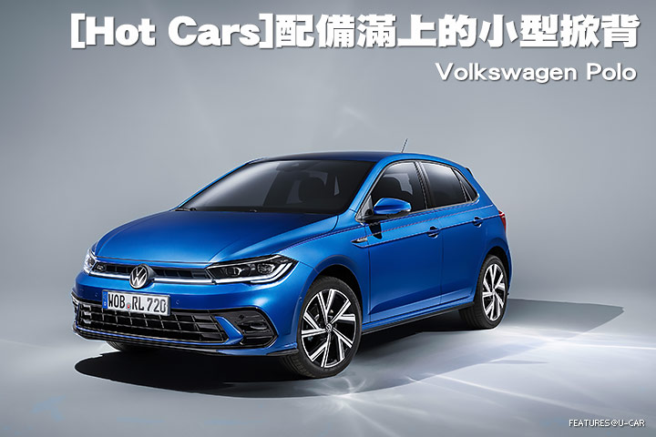 [Hot Cars] 配備滿上的小型掀背─Volkswagen Polo