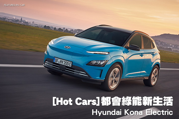[Hot Cars]都會綠能新生活─Hyundai Kona Electric