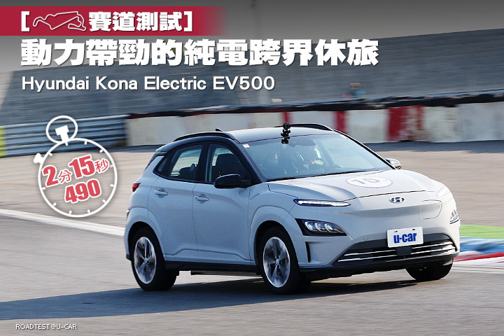 [賽道測試]動力帶勁的純電跨界休旅─Hyundai Kona Electric EV500
