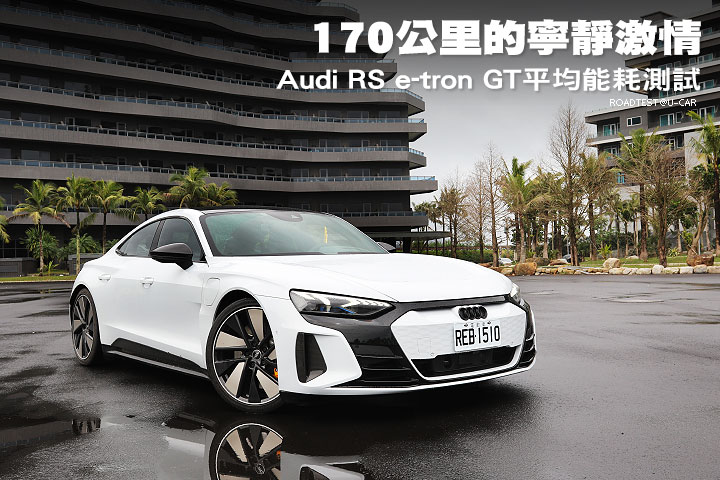 170公里的寧靜激情–Audi RS e-tron GT平均能耗測試