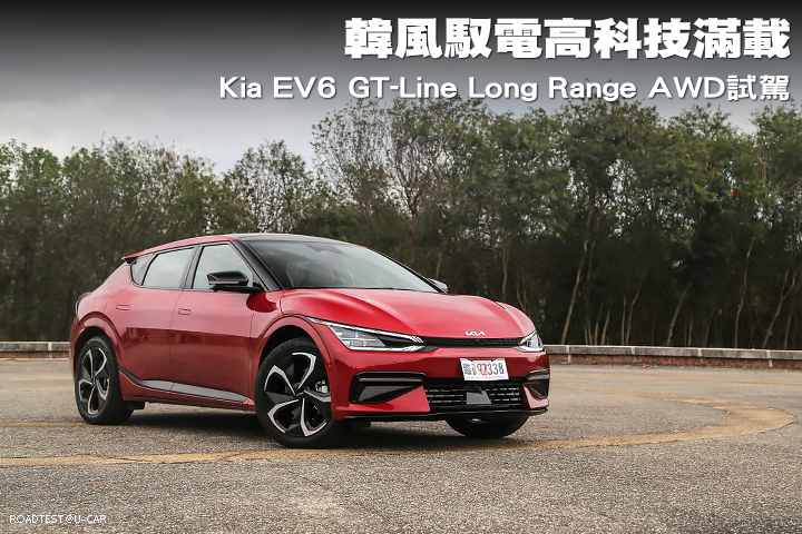 韓風馭電高科技滿載─Kia EV6 GT-Line Long Range AWD試駕