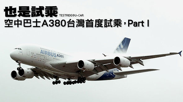 也是試「乘」－空中巴士A380台灣首度試乘，Part I                                                                                                                                                                                                                 