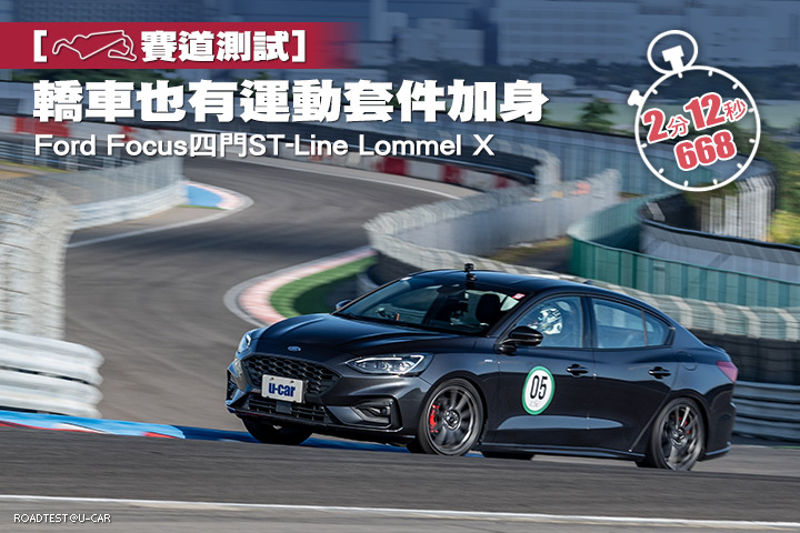 [賽道測試]轎車也有運動套件加身─Ford Focus四門ST-Line Lommel X