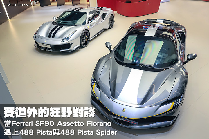 賽道外的狂野對談—當Ferrari SF90 Assetto Fiorano遇上488 Pista與488 Pista Spider