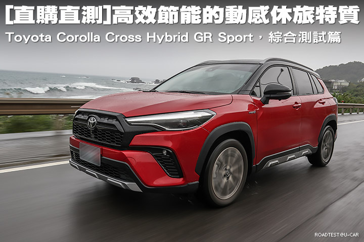 [直購直測]高效節能的動感休旅特質─Toyota Corolla Cross Hybrid GR Sport，綜合測試篇