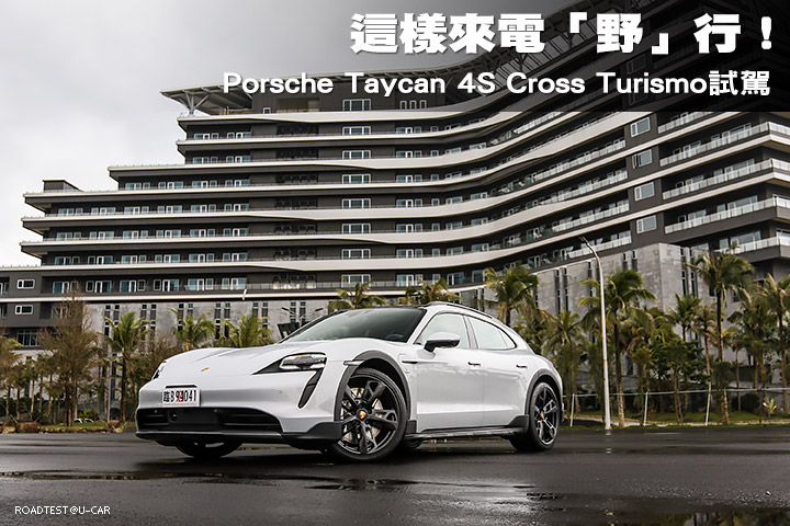 這樣來電「野」行！–Porsche Taycan 4S Cross Turismo試駕