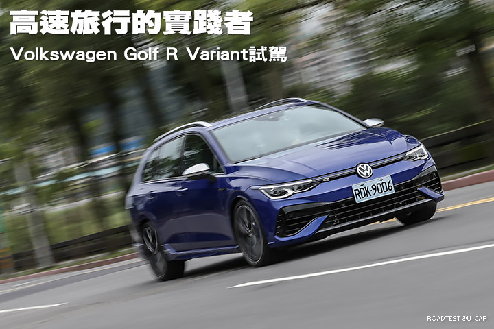 高速旅行的實踐者—Volkswagen Golf R Variant試駕