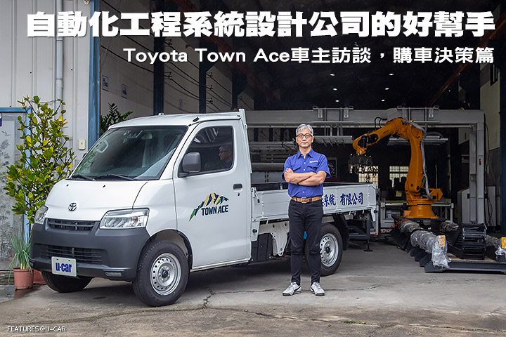 自動化工程系統設計公司的好幫手─Toyota Town Ace車主訪談，購車決策篇