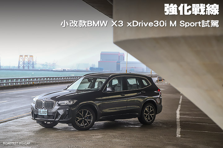 強化戰線─小改款BMW X3 xDrive30i M Sport試駕