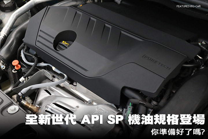 全新世代API SP機油規格登場，你準備好了嗎?