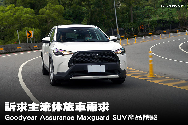 訴求主流休旅車需求，Goodyear Assurance Maxguard SUV產品體驗