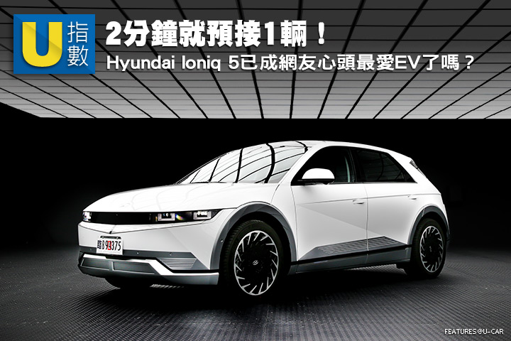 [U指數]2分鐘就預接1輛！Hyundai Ioniq 5已成網友心頭最愛EV了嗎？