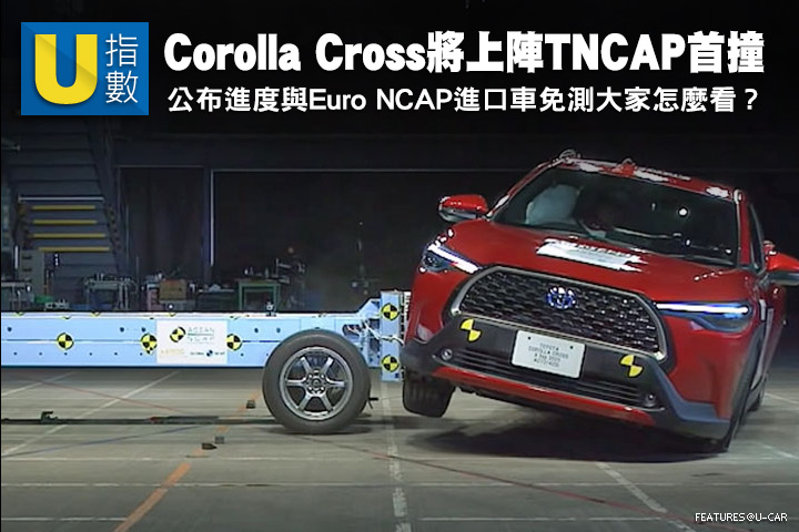 [U指數] Corolla Cross上陣首撞機會最高，TNCAP公布進度與進口車有Euro NCAP免測大家怎麼看？