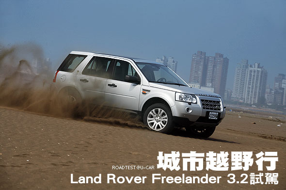城市越野行－Land Rover Freelander 3.2試駕                                                                                                                                                                                                                      