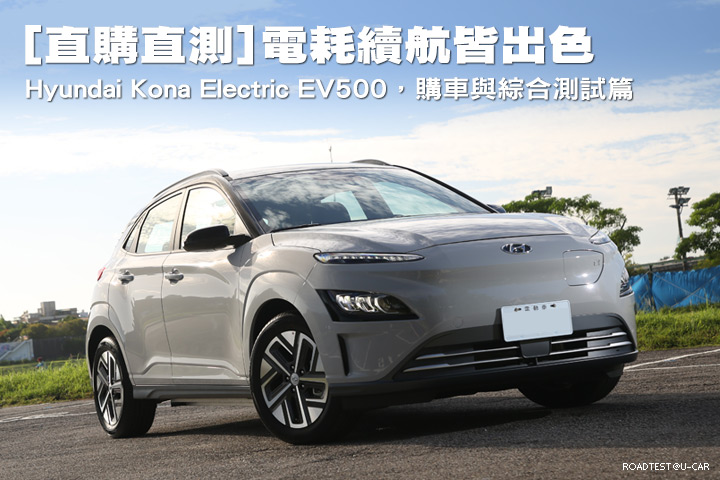 [直購直測]電耗續航皆出色─Hyundai Kona Electric EV500，購車與綜合測試篇