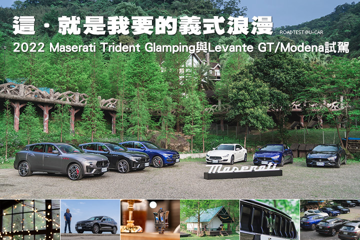 這·就是我要的義式浪漫—2022 Maserati Trident Glamping與Levante GT/Modena試駕