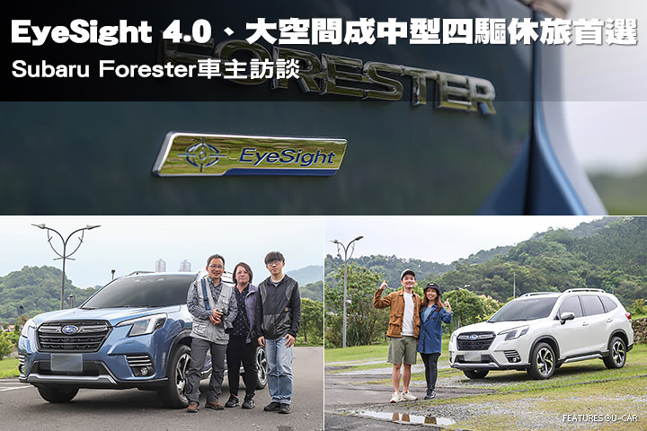 EyeSight 4.0、大空間成中型四驅休旅首選！─Subaru Forester車主訪談